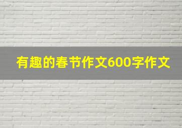 有趣的春节作文600字作文