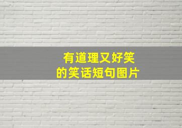 有道理又好笑的笑话短句图片