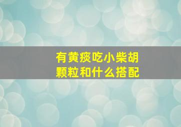 有黄痰吃小柴胡颗粒和什么搭配