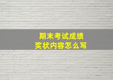 期末考试成绩奖状内容怎么写