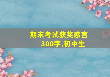 期末考试获奖感言300字,初中生