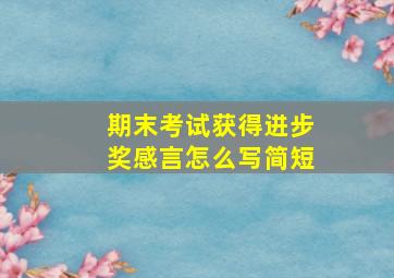 期末考试获得进步奖感言怎么写简短