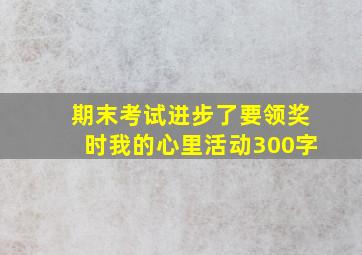 期末考试进步了要领奖时我的心里活动300字