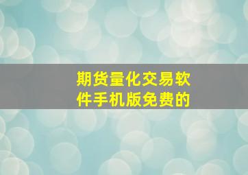 期货量化交易软件手机版免费的