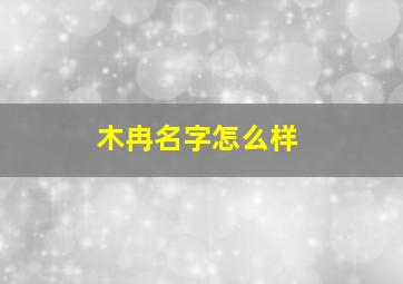 木冉名字怎么样