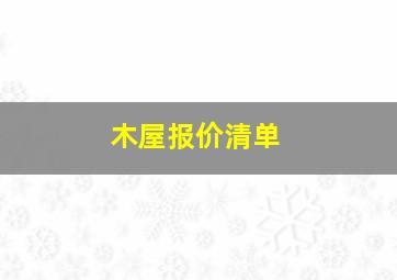 木屋报价清单