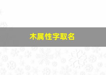 木属性字取名