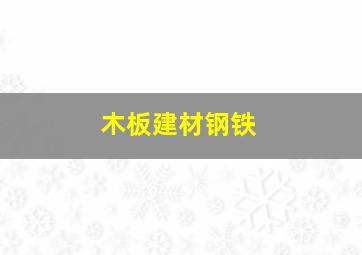 木板建材钢铁