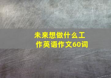 未来想做什么工作英语作文60词