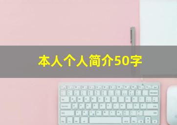 本人个人简介50字