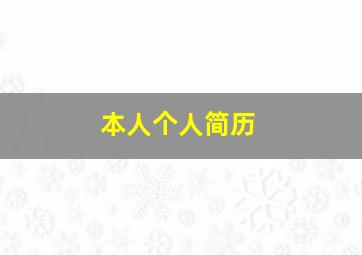 本人个人简历