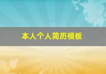 本人个人简历模板