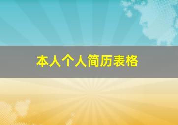 本人个人简历表格