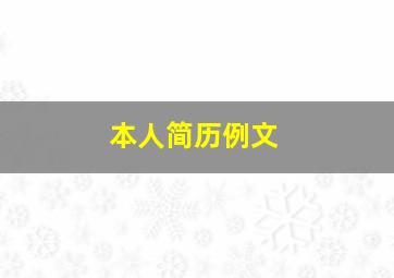 本人简历例文