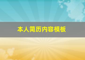 本人简历内容模板