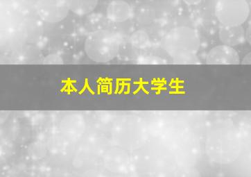 本人简历大学生