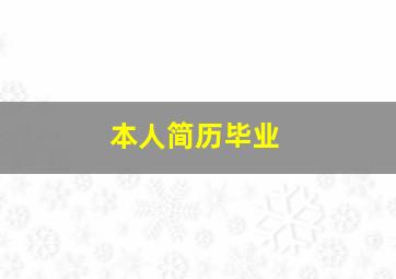 本人简历毕业