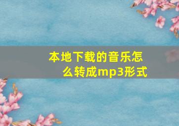 本地下载的音乐怎么转成mp3形式