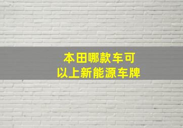 本田哪款车可以上新能源车牌