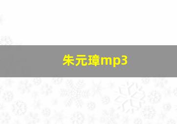 朱元璋mp3