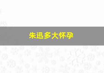 朱迅多大怀孕