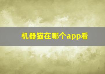 机器猫在哪个app看