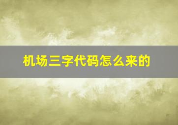 机场三字代码怎么来的