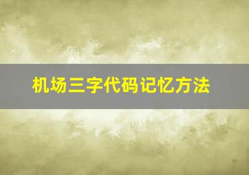 机场三字代码记忆方法