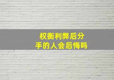 权衡利弊后分手的人会后悔吗