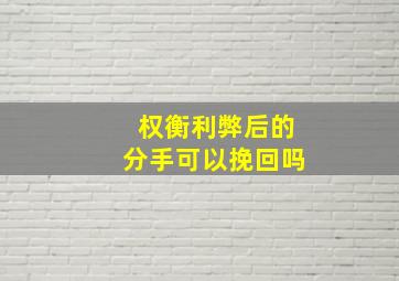 权衡利弊后的分手可以挽回吗