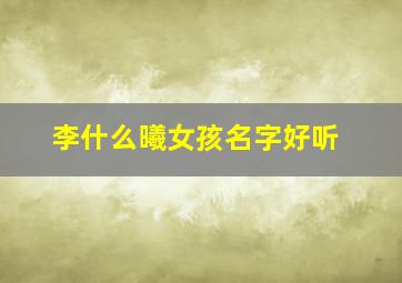 李什么曦女孩名字好听