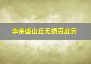 李宗盛山丘无损百度云