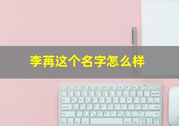 李苒这个名字怎么样