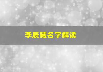 李辰曦名字解读