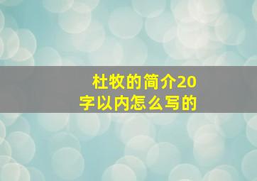 杜牧的简介20字以内怎么写的