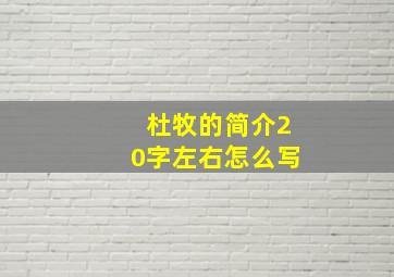 杜牧的简介20字左右怎么写