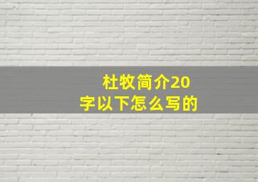 杜牧简介20字以下怎么写的