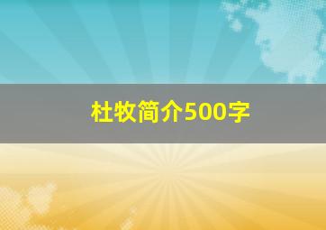 杜牧简介500字