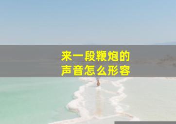 来一段鞭炮的声音怎么形容