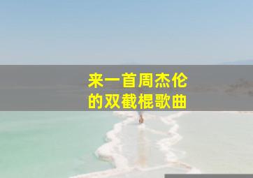 来一首周杰伦的双截棍歌曲