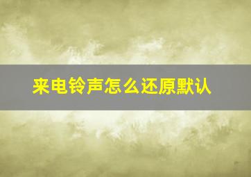 来电铃声怎么还原默认