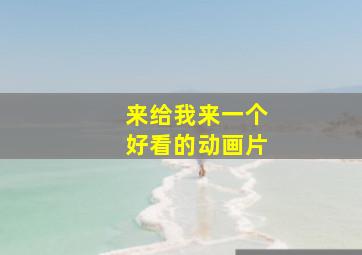 来给我来一个好看的动画片