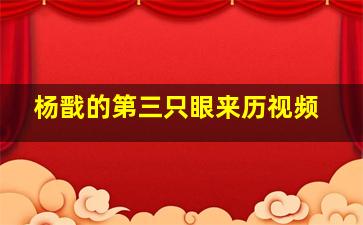 杨戬的第三只眼来历视频