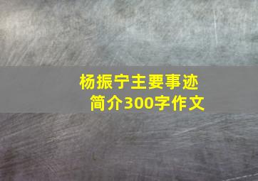 杨振宁主要事迹简介300字作文