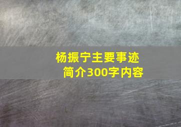 杨振宁主要事迹简介300字内容