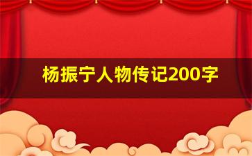 杨振宁人物传记200字