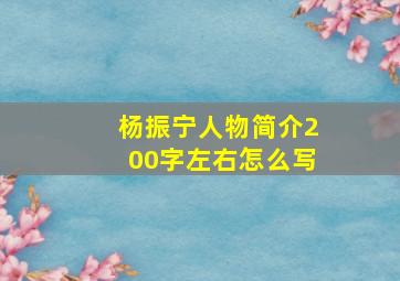 杨振宁人物简介200字左右怎么写