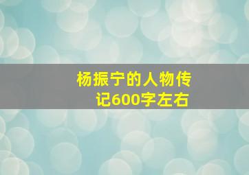 杨振宁的人物传记600字左右