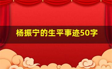 杨振宁的生平事迹50字