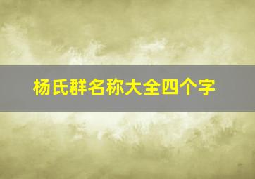 杨氏群名称大全四个字